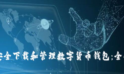 如何安全下载和管理数字货币钱包：全面指南