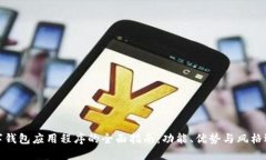 数字钱包应用程序的全面指南：功能、优势与风