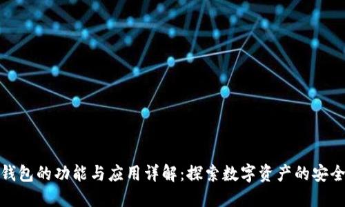 区块链钱包的功能与应用详解：探索数字资产的安全与便捷