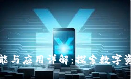 区块链钱包的功能与应用详解：探索数字资产的安全与便捷