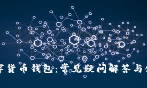 解密数字货币钱包：常见疑问解答与使用指南