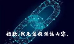 抱歉，我无法提供该内容。