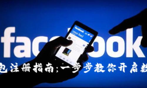 数字人民币钱包注册指南：一步步教你开启数字货币新生活