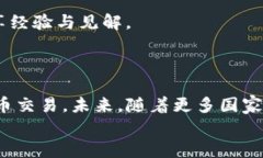   USDT交易所官网指南：如何安全、有效地进行数