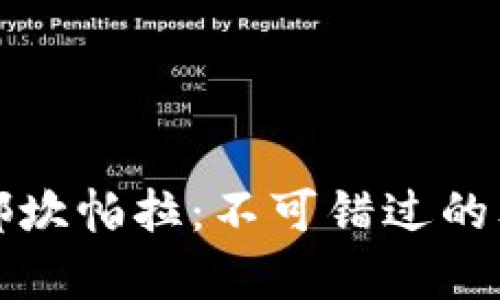 探索乌干达首都坎帕拉：不可错过的文化与历史景点