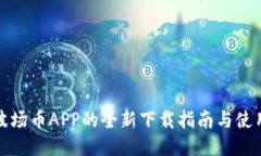 获取波场币APP的全新下载指南与使用技巧