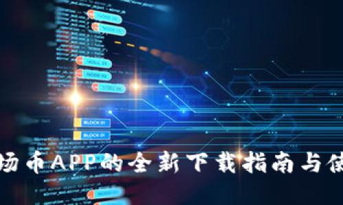 获取波场币APP的全新下载指南与使用技巧