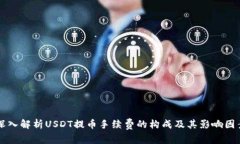 深入解析USDT提币手续费的构成及其影响因素