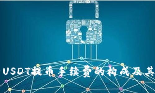 深入解析USDT提币手续费的构成及其影响因素