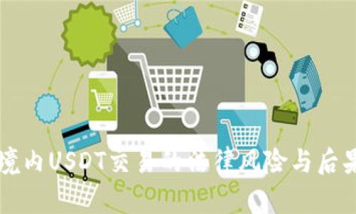 中国境内USDT交易的法律风险与后果分析