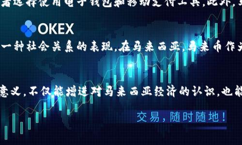 马来币是马来西亚的官方货币，代号为MYR。它是马来西亚国家经济的重要组成部分，主要用于国内的商品和服务交易。马来币的符号通常是“RM”，代表“Ringgit Malaysia”。

以下是一些关于马来币的详细信息：

### 马来币的历史
马来币的历史可以追溯到20世纪60年代。1967年，马来西亚决定推出自己的独立货币——马来西亚元（Ringgit）。在此之前，该地区的货币主要受到英镑和其他殖民货币的影响。随着国家的独立，马来西亚政府意识到拥有自己货币的重要性，这不仅有助于加强国家经济，也提升了国家的独立性和身份感。

### 马来币的货币单位
马来币的主要单位是元，但由于其分为更小的单位，通常会看到“仙”（sen）这一称谓。1元等于100仙。马来币的纸币面额有1元，5元，10元，20元，50元和100元，而硬币包含1仙，5仙，10仙，20仙，50仙和1元。近年来，马来西亚中央银行（Bank Negara Malaysia）也推出了一些纪念币，吸引收藏者和游客。

### 马来币的设计与文化意义
马来币的设计反映了马来西亚丰富的文化和历史。纸币上印有国家的历史建筑、重要的文化活动和著名的历史人物。例如，100元纸币上展示了马来西亚独立宣言的场面，而5元纸币则描绘了国家的传统舞蹈。这些设计不仅使得马来币在视觉上吸引人，也使其成为了国家认同的象征。

### 马来币的国际汇率
马来币的汇率会受到国际市场、经济形势和政治稳定等多方面因素的影响。对于投资者和商人来说，了解马来币对其他主要货币（如美元、欧元、日元等）的汇率波动非常重要。这能够帮助他们在外汇交易、国际贸易以及旅游时做出更明智的决策。

### 马来币在国际贸易中的作用
在国际贸易中，马来币在东南亚地区逐渐发挥了更为重要的作用。随着马来西亚成为区域经济中心，越来越多的国家和企业愿意使用马来币进行贸易结算。同时，马来政府也在努力推动“国际化马来币”战略，希望未来能让更多国家接受马来币作为交易货币。这一策略不仅增强了马来币的全球认可度，也提升了马来西亚在国际经济中的地位。

### 未来展望：马来币的发展方向
随着科技的发展和全球经济的变化，马来币也在不断适应新的环境。例如，数字支付的普及促使马来西亚的金融科技领域迅猛发展，越来越多的消费者选择使用电子钱包和移动支付工具。此外，马来西亚政府也在研究数字货币和中央银行数字货币（CBDC）的可能性，以提高金融体系的效率和安全性。

### 马克思经济学与马来币的关系
从经济理论的角度来看，马克思主义经济学提供了一种不同的视角来理解货币的功能和作用。在这种理论框架下，货币不仅仅是一种交换工具，更是一种社会关系的表现。在马来西亚，马来币作为国家货币，反映了其社会经济结构和阶级关系。随着国家经济的发展，马来币的角色也在不断演变，这对于社会的每一个成员都有深远的影响。

### 总结
马来币不仅仅是一种货币，它承载着国家的历史、文化及经济发展。对于马来西亚而言，马来币是国家身份的象征，是经济活动的核心。理解马来币的意义，不仅能增进对马来西亚经济的认识，也能帮助外界更好地理解这个充满活力和多元的国家。

通过以上内容，我们可以更全面地认识马来币及其在马来西亚社会和经济中的重要性。同时，随着全球经济的变化，马来币的未来值得我们期待。