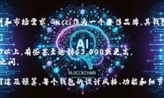 关于Gucci钱包的价格，它实际上取决于多种因素，