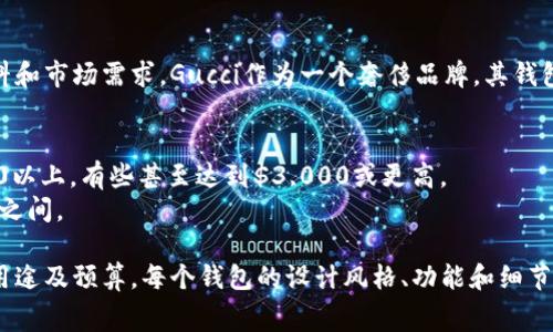 关于Gucci钱包的价格，它实际上取决于多种因素，包括钱包的款式、材料和市场需求。Gucci作为一个奢侈品牌，其钱包的价格通常在几百到几千美元不等。以下是几个常见款式的价格区间：

1. **经典皮革钱包**：大约在$500至$1,000之间。
2. **限量版钱包**：这些通常会因为其独特性和稀缺性，价格在$1,000以上，有些甚至达到$3,000或更高。
3. **小型钱包或卡包**：这类产品价格相对便宜，通常在$300至$600之间。

在选择Gucci钱包时，除价格外，消费者还应该考虑自己所追求的风格、用途及预算。每个钱包的设计风格、功能和细节都会影响最终的价格。