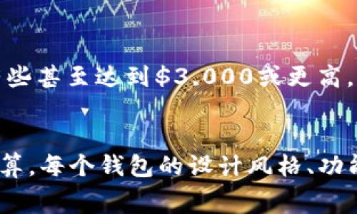 关于Gucci钱包的价格，它实际上取决于多种因素，包括钱包的款式、材料和市场需求。Gucci作为一个奢侈品牌，其钱包的价格通常在几百到几千美元不等。以下是几个常见款式的价格区间：

1. **经典皮革钱包**：大约在$500至$1,000之间。
2. **限量版钱包**：这些通常会因为其独特性和稀缺性，价格在$1,000以上，有些甚至达到$3,000或更高。
3. **小型钱包或卡包**：这类产品价格相对便宜，通常在$300至$600之间。

在选择Gucci钱包时，除价格外，消费者还应该考虑自己所追求的风格、用途及预算。每个钱包的设计风格、功能和细节都会影响最终的价格。