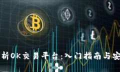 全面解析OK交易平台：入门指南与安全提示