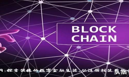 沃钱包官网：探索便捷的数字金融生活，从注册到使用的全方位指南