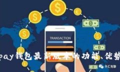 深入探讨Topay钱包最新版本的功能、优势与用户体