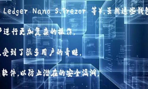 在中国，常用的加密钱包包括但不限于以下几种：

1. **imToken**：imToken 是一个广受欢迎的以太坊钱包，支持以太坊及其代币，同时也支持比特币等其他主流数字资产，它提供了友好的用户界面和安全的存储功能。

2. **TokenPocket**：TokenPocket 是一个多链加密钱包，支持比特币、以太坊、EOS 等多个区块链，用户可以通过这个钱包管理多种数字资产，并进行去中心化交易。

3. **移动端冷钱包**：随着安全需求的增加，很多用户选择使用移动端的冷钱包（如 Ledger Nano S、Trezor 等），虽然这些钱包主要是硬件产品，但也有搭配专用手机应用程序，方便用户在移动设备上管理资产。

4. **Nervos**: Nervos 官方钱包，支持其生态系统内的各种功能和资产，方便用户进行更加复杂的操作。

5. **火币钱包**：火币网推出的火币钱包，除了交易功能外，还提供多种区块链服务，受到了很多用户的青睐。

使用这些钱包的用户应当注意安全性，尽量避免将私钥泄露给他人，并定期更新钱包软件，以防止潜在的安全漏洞。