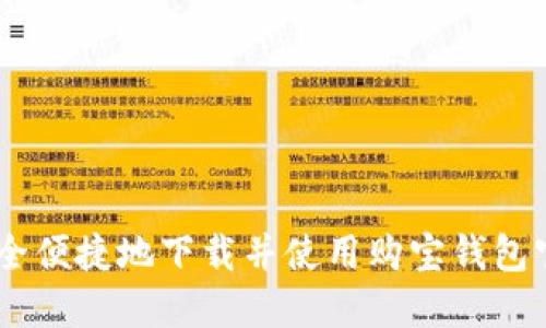 如何安全便捷地下载并使用购宝钱包官方APP