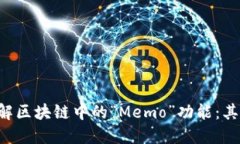 self-closure理解区块链中的“Memo”功能：其定义、