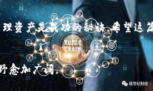    如何将USDT成功兑换为USD：步骤详解与实用建议  / 
 guanjianci  USDT, 兑换, USD, 加密货币  /guanjianci 

引言：深入了解USDT与USD
在数字货币的世界中，USDT（Tether）作为一种稳定币，能够以1:1的比例与美元（USD）挂钩，因此是许多交易者和投资者用于保护资产的一种重要工具。然而，尽管USDT的安全性使其缓存了大量流动资金，但某种情况下，用户或投资者可能需要将其转换成传统的美元。这篇文章将详尽地指导您如何将USDT成功兑换为USD，并在过程中的每一步都提供实用的建议和注意事项。

为什么选择USDT？
USDT是一种基于区块链的稳定币，其价值紧密与美元挂钩，这使得它成为投资者在波动的加密货币市场中保护资产的不二选择。与其他加密货币相比，USDT提供了一种金额相对稳定的专家工具，让用户能够在进行数字资产交易时，保持更稳定的资产价值。同时，在市场波动大时，投资者可以选择将加密资产转换为USDT，以规避风险。这也正是越来越多的人希望将USDT转换为USD的原因之一。

变现USDT的途径
要将USDT兑换成USD，投资者有几种选择。每种方法都各有优缺点，以下是几种常见的变现方式：

h41. 通过加密货币交易所/h4
加密货币交易所是将USDT转换为USD的最直接途径。众多知名的交易所（如币安、Coinbase、Kraken等）都支持这种交易。在交易所进行兑换的步骤大致如下：
ul
  listrong注册账户：/strong选择一个支持USD取款的交易所并完成注册过程。/li
  listrong充值USDT：/strong将您的USDT转入交易所指定的钱包地址。/li
  listrong下单交易：/strong选择USDT/USD交易对，输入您的交易量，提交订单。/li
  listrong提现USD：/strong订单完成后，您可以选择将USD提现到自己的银行账户或其他支付方式。/li
/ul

h42. 使用P2P交易平台/h4
P2P（点对点）交易平台允许用户直接与其他用户交换资产，通常这种方式可以获得更灵活的价格和支付方式。常见的P2P平台包括LocalBitcoins和Paxful。在这些平台上，您可以与买家洽谈价格和付款方法，达成共识后，进行交易。

h43. 通过专用的兑换服务/h4
某些网站专门提供USDT与USD的兑换服务，用户只需在这些网站上提交订单，稍后将USD发送到他们的银行账户。虽然这类服务便捷，但用户务必仔细检查其服务费用和信誉。

兑换过程中的注意事项
在将USDT兑换为USD的过程中，有一些关键要素需要考虑，以确保交易的顺利进行。

h41. 选择可靠的交易平台/h4
选择一个声誉良好的交易所或P2P平台至关重要。用户可以查阅在线评价和反馈，以确保所选择的平台具备高度的透明性和安全性。

h42. 熟悉手续费结构/h4
不同交易所和平台的手续费结构可能有所不同。在进行兑换前，用户应仔细阅读每笔交易涉及的费用，包括下注费用、提现费用和汇率差价。选择成本较低的选项可最大限度地提高用户资金的兑换价值。

h43. 注意市场波动/h4
尽管USDT的价值相对稳定，但在进行交易时，用户仍需了解市场的整体行情和走势。在汇率发生剧烈变化时，选择合适的时机进行兑换是很重要的。

完成USDT兑换后的步骤
一旦成功将USDT兑换为USD，接下来用户还需进行一系列操作以确保资金合理使用和管理。

h41. 提现至银行账户/h4
完成交易后，用户通常会选择将资金提现至自己的银行账户。在此过程中，应仔细核实账户信息，确保资金准确无误地转入指定账户。

h42. 考虑长期投资/h4
拿到USD后，投资者可以考虑如何分配这笔资金。是否选择继续投资于其他资产，还是将其用于购买日常消费品，都是根据个人需求与市场判断而定的。

h43. 记账与税务规划/h4
在进行任何形式的交易和兑换后，保持准确的交易记录是非常重要的。这不仅有助于个人进行财务管理，在报税时也更方便。许多国家对于加密货币的税收政策日益严格，合理规划将有助于避免可能的法律风险。

总结
总而言之，将USDT兑换为USD并不复杂，选择合适的平台和方法，同时注意潜在的风险和费用，是实现顺利交易的关键。在这个瞬息万变的加密货币世界里，灵活应对市场变化、善于管理资产是成功的秘诀。希望这篇指南能为您在USDT与USD之间的兑换旅程提供清晰的指引。

其他资源与工具
最后，为了帮助您进一步掌握更多的加密货币知识和资产管理技巧，建议关注一些优质的金融博客、论坛和社区。参与线上讨论，与其他投资者分享经验，也使您在加密货币领域的视野愈加广阔。