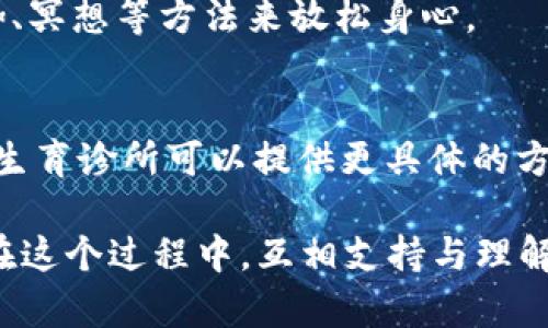 生育小孩是一个涉及身体、心理和社会多方面的复杂过程。以下是一些你可以考虑的要素和步骤，以帮助你了解如何准备和实现生育的目标。

身体健康的准备
在考虑生育之前，确保自己的身体处于最佳状态至关重要。这包括定期进行健康检查，确保没有影响生育的潜在健康问题。
营养均衡的饮食和适度的锻炼可以帮助提高生育能力。例如，摄入充足的叶酸、锌等营养素，有助于提高生育成功率。

了解生理周期
对女性来说，掌握月经周期的规律非常重要。通常来说，排卵期是最容易受孕的时间。排卵一般发生在下一次月经前的14天左右，女性可以通过检测基础体温或者排卵试纸来确定排卵期。

性生活的频率和时机
在排卵期附近保持规律的性生活能够提高受孕概率。建议每周进行几次性生活。但也要保持轻松的心态，避免给双方施加过大的压力。

心理准备与支持
生育不仅是生理上的准备，心理上的平衡也同样重要。在这个过程中，伴侣之间的支持和理解尤为关键。可以通过沟通彼此的期待和担忧来促进情感的联系。
同时，了解生育可能面临的挑战和困难能够让夫妻双方更加团结。例如，若长时间未能怀孕，坦诚交流和共同面对问题显得尤为重要。

咨询专业医生
在准备生育过程中，与专业的妇产科医生进行咨询是非常重要的。医生可以帮助评估生育潜力，并针对个体情况提供专业建议。
如果在一年内未能成功怀孕，建议寻求生育专家的帮助，可能需要进行一些医学评估和检查。

考虑环境与生活方式
在追求生育的过程中，环境因素和生活方式也不容忽视。避免接触有害物质，如烟草、酒精以及一些化学物质，选择健康的生活方式能有效提高生育机率。
此外，尽量减轻压力，保持良好的心态也是促进生育的重要因素。可以尝试瑜伽、冥想等方法来放松身心。

了解可能的生育技术
如果自然受孕无法实现，可以考虑一些生育技术，如体外受精（IVF）等。专业的生育诊所可以提供更具体的方案和支持。

以上的每一个步骤和建议都是为了帮助你和伴侣更好地准备迎接新的生命。在这个过程中，互相支持与理解，相信你们会找到适合的方式来实现生育的愿望。