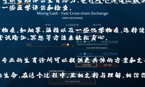 生育小孩是一个涉及身体、心理和社会多方面的复杂过程。以下是一些你可以考虑的要素和步骤，以帮助你了解如何准备和实现生育的目标。

身体健康的准备
在考虑生育之前，确保自己的身体处于最佳状态至关重要。这包括定期进行健康检查，确保没有影响生育的潜在健康问题。
营养均衡的饮食和适度的锻炼可以帮助提高生育能力。例如，摄入充足的叶酸、锌等营养素，有助于提高生育成功率。

了解生理周期
对女性来说，掌握月经周期的规律非常重要。通常来说，排卵期是最容易受孕的时间。排卵一般发生在下一次月经前的14天左右，女性可以通过检测基础体温或者排卵试纸来确定排卵期。

性生活的频率和时机
在排卵期附近保持规律的性生活能够提高受孕概率。建议每周进行几次性生活。但也要保持轻松的心态，避免给双方施加过大的压力。

心理准备与支持
生育不仅是生理上的准备，心理上的平衡也同样重要。在这个过程中，伴侣之间的支持和理解尤为关键。可以通过沟通彼此的期待和担忧来促进情感的联系。
同时，了解生育可能面临的挑战和困难能够让夫妻双方更加团结。例如，若长时间未能怀孕，坦诚交流和共同面对问题显得尤为重要。

咨询专业医生
在准备生育过程中，与专业的妇产科医生进行咨询是非常重要的。医生可以帮助评估生育潜力，并针对个体情况提供专业建议。
如果在一年内未能成功怀孕，建议寻求生育专家的帮助，可能需要进行一些医学评估和检查。

考虑环境与生活方式
在追求生育的过程中，环境因素和生活方式也不容忽视。避免接触有害物质，如烟草、酒精以及一些化学物质，选择健康的生活方式能有效提高生育机率。
此外，尽量减轻压力，保持良好的心态也是促进生育的重要因素。可以尝试瑜伽、冥想等方法来放松身心。

了解可能的生育技术
如果自然受孕无法实现，可以考虑一些生育技术，如体外受精（IVF）等。专业的生育诊所可以提供更具体的方案和支持。

以上的每一个步骤和建议都是为了帮助你和伴侣更好地准备迎接新的生命。在这个过程中，互相支持与理解，相信你们会找到适合的方式来实现生育的愿望。