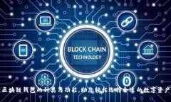 彻底解析区块链钱包的种类与功能，助您轻松选