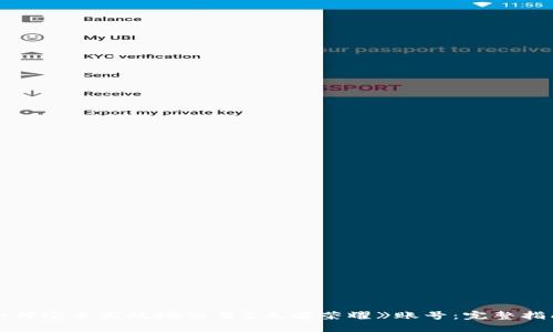 如何安全高效地交易《王者荣耀》账号：完整指南