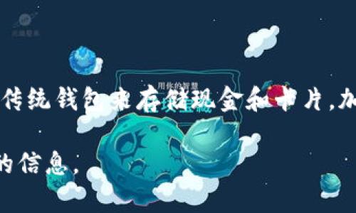 加密货币钱包在英语中翻译为“Cryptocurrency Wallet”。这是用于存储和管理加密货币的一种工具，类似于传统钱包来存储现金和卡片。加密货币钱包不仅用于保存数字资产，还提供安全性和便捷性，以便用户可以进行交易和管理他们的加密货币。 

如果您需要更多关于加密货币钱包的内容，或者想了解其类别、功能和使用方法，请告诉我，我会为您提供详细的信息。