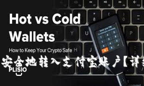 如何将USDT快速、安全地转入支付宝账户？详细步骤与注意事项