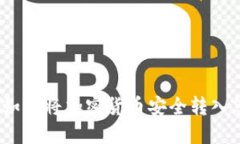 一步步指南：如何将加密货币安全转入您的数字