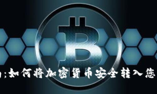 一步步指南：如何将加密货币安全转入您的数字钱包
