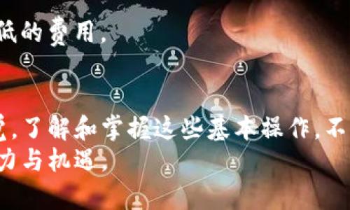   数字货币转账操作指南：从钱包到钱包的具体步骤与注意事项 / 
 guanjianci 数字货币, 钱包转账, 操作指南, 安全注意事项 /guanjianci 

引言：数字货币的兴起与应用
在过去的十年中，数字货币已经从一种相对冷门的投资资产，演变为一种全球通用的支付工具。无论是比特币、以太坊，还是新兴的稳定币，数字货币的便利性与去中心化特性使其业内外备受关注。数字货币的核心在于区块链技术，它不仅为交易提供了保障，更赋予用户掌控自身财富的能力。

理解数字货币钱包
在进行转账之前，了解数字货币钱包的种类及其功能至关重要。数字货币钱包可以分为两大类：热钱包与冷钱包。热钱包是指与互联网连接的存储方式，适合频繁交易；而冷钱包则是离线存储，安全性更高，适合长期保存。
在选择钱包时，请确保钱包支持您所使用的数字货币，并了解如何创建和备份您的钱包地址。此外，保持钱包的私钥安全，切勿轻信他人提供的链接或信息，以避免被黑客攻击。

数字货币转账的步骤
转账数字货币虽然听起来复杂，但实际上可以通过几个简单的步骤完成。以下是您需要遵循的详细操作指南：

h41. 准备工作/h4
在转账之前，首先确认您已拥有足够的数字货币余额，并记下您需要转入的接收方钱包地址。接收方钱包地址通常是一个长串的字母数字组合，务必核对多次以避免错误。

h42. 登录钱包/h4
使用您的账号和密码登录到您的数字货币钱包。进入钱包后，您会看到一个“发送”或“转账”的选项。点击此选项以开始转账流程。

h43. 输入转账信息/h4
在转账界面，您需要输入以下信息：
ul
    listrong接收方钱包地址：/strong粘贴或手动输入目标钱包地址，确保其正确。/li
    listrong转账金额：/strong输入您希望转账的数字货币数量。/li
    listrong交易费用：/strong选择适当的网络交易费。较高的交易费通常可以加快交易确认速度。/li
/ul

h44. 确认转账信息/h4
在全部信息都输入无误后，请仔细检查所有信息，包括金额和接收方地址。确保没有错误后，可以点击“确认”或“发送”按钮。

h45. 记录交易ID/h4
一旦提交转账，系统会生成一个交易ID（Transaction ID），这个ID是您查询交易状态的重要凭证。请妥善保存。

转账后的跟踪与确认
转账提交后，您可能需要等待一定时间，直到交易在区块链上被确认。根据网络的繁忙程度，这一过程可能从几分钟到几个小时不等。您可以使用交易ID在区块链浏览器上查询交易状态，实时了解其进展情况。

常见问题与解决方案

h41. 如果转账失败怎么办？/h4
转账失败可能是由于网络问题、错误的接收方地址或余额不足导致。如果交易没有被确认，款项将自动退回到您的钱包。请务必检查您输入的信息是否正确，再尝试重新转账。

h42. 如何确保转账的安全性？/h4
确保您负责保管好钱包的私钥，并启用双重认证（2FA），以提高安全性。此外，使用可信赖的钱包服务商，定期进行安全检查，是确保您的资产安全的有效方式。

h43. 交易费用的选择/h4
交易费用的选择会直接影响到转账的速度。若网络繁忙，选择较高的费用会让您的交易优先处理；如果并不急于转账，可以选择较低的费用。

总结：数字货币转账的重要性与未来
随着数字货币的不断普及，转账其实已成为现代金融交易中不可或缺的一部分。尽管操作流程简单，但用户在每一步都需保持警觉。了解和掌握这些基本操作，不仅能大幅提升个人的交易体验，更能促使我们更好地拥抱数字化的未来。
最终，转账不仅是一项技术操作，更是未来数字经济发展的重要一环。在安全且便捷的环境中，用户将能充分体验到数字货币的魅力与机遇。