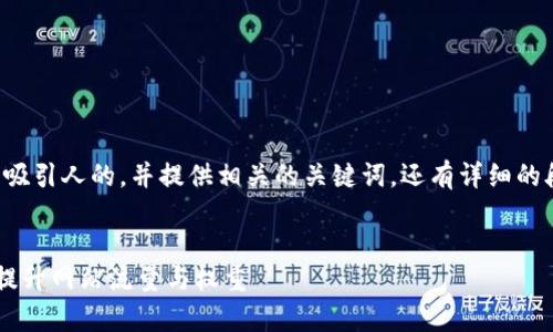 当然，我可以帮您思考一个吸引人的，并提供相关的关键词，还有详细的段落介绍。以下是一个示例：


如何通过有效的链路建设提升网站流量与权重