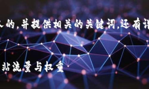 当然，我可以帮您思考一个吸引人的，并提供相关的关键词，还有详细的段落介绍。以下是一个示例：


如何通过有效的链路建设提升网站流量与权重