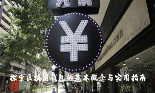 探索区块链钱包的基本概念与实用指南