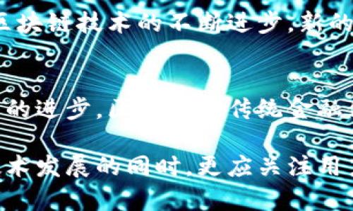   了解区块链钱包与征信体系的关系：风险与机遇 / 
 guanjianci 区块链钱包, 征信体系, 加密货币, 数据安全 /guanjianci 

引言：区块链钱包的崛起与征信背景
随着数字货币的普及，区块链钱包成为人们管理和存储加密资产的重要工具。然而，随着其使用的增加，如何与传统金融体系进行有效衔接的问题逐渐浮出水面。在这一背景下，征信体系的作用显得尤为重要。本文将深入探讨区块链钱包是否需要纳入征信体系，以及这背后所涉及的风险与机遇。

区块链钱包的基本概念
区块链钱包是一种以加密技术为基础的数字钱包，主要用于存储和管理加密货币。与传统银行账户不同，区块链钱包不依赖中介机构，它允许用户直接在区块链网络上进行交易。这种去中心化的特点保证了用户在交易过程中的隐私和安全性。

传统征信体系的运作模式
在探讨区块链钱包的征信问题之前，我们需要先了解传统征信体系的运作模式。传统征信主要是通过对个人或企业的信用历史进行评估，决定其在金融机构中的信用等级。这一过程通常涉及多方面的数据，如过往贷款记录、还款历史、财务状况等。借助这些信息，金融机构能够有效判断借款者的信用风险。

区块链钱包是否需要上征信？
这个问题并没有明确的答案，因为它涉及到多个层面的考量。首先，我们需要认识到区块链钱包与传统金融体系的本质区别。区块链钱包用户通常希望保护其隐私，避免过多的个人信息被记录和共享。对很多人而言，使用区块链钱包的原因之一就是为了避免征信带来的潜在影响。

征信引入区块链钱包的潜在风险
将区块链钱包纳入征信框架，可能带来几个方面的风险。首先，隐私问题是一个重要的考量。一旦用户在区块链钱包的交易记录被纳入征信，用户的每一个交易行为都可能被追踪，从而导致个人隐私受到侵害。此外，这也可能导致用户避开的合法交易平台转向地下市场，增加了交易的风险和不安全感。

区块链钱包上征信的潜在机遇
尽管存在诸多风险，但将区块链钱包纳入征信体系也并非完全没有机会。首先，它可能为区块链钱包用户创造一种新的信用评估方式，通过分析用户的交易行为和资产管理记录，提供更加全面的信用评估。这样一来，用户在使用区块链资产时，有机会获得更为良好的信用匹配和融资选择。

区块链技术与征信体系的融合趋势
近年来，一些金融科技公司和区块链技术提供商已经开始探索如何将区块链技术应用于征信体系的创新方案。这些方案不仅专注于数据的安全性和隐私保护，同时也寻求通过智能合约等技术来提高征信过程的透明度和效率。这些努力为未来区块链钱包的征信提供了可行的路径。

用户如何看待钱包与征信的关系
对于普通用户而言，他们对于区块链钱包是否需要上征信的问题往往是心存疑惑的。部分用户认为，区块链的去中心化特性本身就与征信所体现的中心化监管模式相冲突。他们希望在使用数字资产时，能够享有更大的自由和隐私。另一方面，随着一些企业开始接受加密资产进行交易，用户也意识到征信在某些情况下可能带来的利益。

未来的发展方向与挑战
未来区块链钱包与征信的关系将面临多重挑战。一方面，如何在保护用户隐私的同时，实现有效的信用评估，是各方需要继续努力的方向。另一方面，随着区块链技术的不断进步，新的解决方案可能会不断出现，使得数据的逆向追踪和分析变得更加简单易行。

结论：探索可信与创新的平衡
在区块链钱包与征信体系的讨论中，没有绝对的答案。市场参与者需要认真评估用户需求与数据安全之间的折衷，寻找可持续的解决方案。未来，随着技术的进步，区块链与传统金融体系的融合将是不可避免的，这也为我们的金融生态系统带来了前所未有的机遇。

综上所述，区块链钱包上征信的问题不仅仅是一个技术性的问题，更是一个社会信任、用户隐私与金融创新之间的复杂关系。面对这一课题，我们在推进技术发展的同时，更应关注用户的需求与感受，从而实现一个更加安全与可信的金融环境。