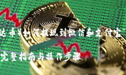 在此，我将为您提供关于“USDT（泰达币）如何提现到微信和支付宝”的详细介绍。以下是和相关关键词。

如何将USDT提现到微信和支付宝：完整指南与操作步骤
