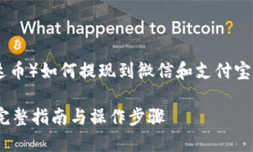 在此，我将为您提供关于“USDT（泰达币）如何提现到微信和支付宝”的详细介绍。以下是和相关关键词。

如何将USDT提现到微信和支付宝：完整指南与操作步骤