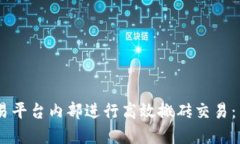 如何在USDT交易平台内部进行高效搬砖交易：策略