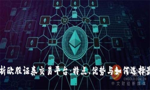 全面解析欧股证券交易平台：特点、优势与如何选择最佳平台