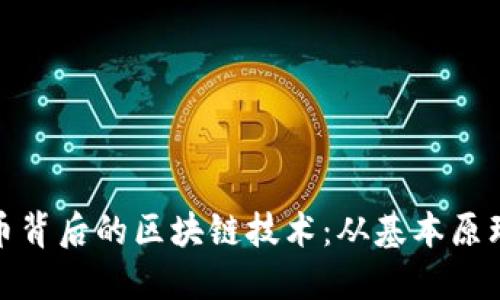 揭秘数字货币背后的区块链技术：从基本原理到应用案例