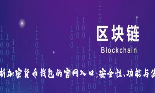 全面解析加密货币钱包的官网入口：安全性、功能与使用指南