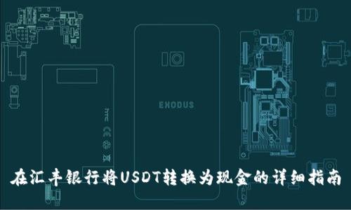 在汇丰银行将USDT转换为现金的详细指南
