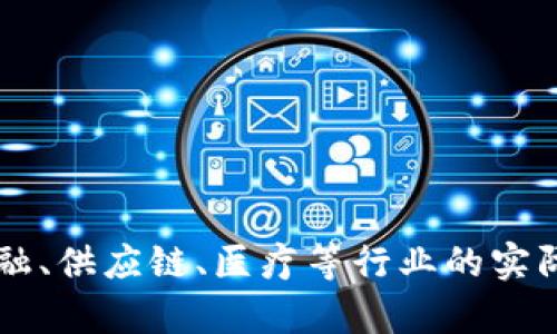 区块链技术在金融、供应链、医疗等行业的实际应用与前景分析