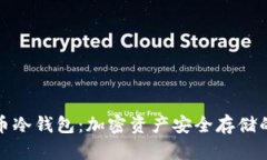 深入探索币冷钱包：加密资产安全存储的最佳选