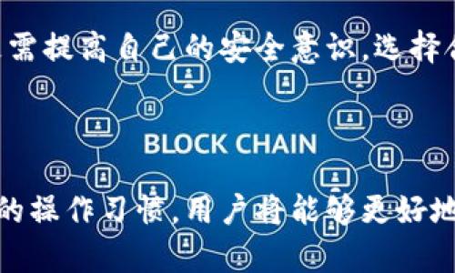 区块链钱包的安全性揭秘：传统钱包的风险与保护措施分析
keywords区块链, 传统钱包, 安全性, 风险分析/keywords

区块链钱包入门：理解基本概念

在数字货币不断崛起的今天，区块链钱包成为了人们管理和交易虚拟资产的重要工具。了解区块链钱包的类型及其工作原理，对于我们安全使用这些工具至关重要。区块链钱包主要可以分为“热钱包”和“冷钱包”。热钱包是指连接互联网的存储方式，例如手机钱包或网页钱包，它们提供了便捷的交易体验；而冷钱包则是指离线存储的方式，常见的有硬件钱包和纸质钱包，这些方式通常可以更好地保障资金的安全性。

传统钱包定义及其在区块链中的应用

传统钱包通常与银行账户相联系，它的概念来源于物理世界中用于存储现金和卡片的实体钱包。在区块链的背景下，传统钱包被引申为一种数字工具，用于保存私钥和公钥，使用户能够进行加密货币的存储和交易。尽管这些数字钱包看似方便，但其潜在的风险也不容小觑。

安全性分析：传统钱包面临的挑战

传统钱包在安全性方面的弊端主要可归纳为以下几点。首先，热钱包由于连接互联网，容易受到黑客攻击。网络钓鱼、恶意软件等手段不断进化，攻击者可以通过各种手段窃取用户信息甚至资金。此外，用户自主管理私钥的方式也伴随风险，若用户不小心丢失了私钥或遭遇设备损坏，那么对应的资金将永久无法找回。

其次，即便是冷钱包也并非绝对安全。尽管其不直接连接互联网，但如果在安装或交易过程中不谨慎操作，例如使用不受信任的计算机或软件，依旧可能暴露自己的私钥。纸质钱包在物理安全上也存在威胁，若不慎遗失或被他人找到就可能导致资产损失。

用户如何保护传统钱包的安全

为了更好地保护传统钱包的安全性，用户可以采取多重措施。首先，确保使用强密码和二次验证机制，这能够增加账户被攻击的难度。其次，选择知名的、受到良好评测的钱包应用程序，这些程序通常会在安全性上进行很多投入与更新，能够有效抵御大多数攻击。

同时，切勿在不安全的网络环境下（如公共Wi-Fi）进行交易，网络环境的安全性直接影响资金的安全。此外，对于冷钱包用户，建议定期检查和维护设备，确保其完好无损，并及时更新软件，以防止因系统漏洞带来的潜在威胁。

案例分析：传统钱包被攻破的教训

许多著名案例足以警醒用户，比如某些用户因使用不明钱包软件而导致资金丢失，或因钓鱼网站被盗取数据。在2014年，Mt. Gox交易所的130,000比特币被盗，这起事件暴露了当时数字货币处理系统的漏洞，提醒了全球用户对安全的重要性。

未来展望：区块链钱包的安全性进化

随着技术的发展，钱包的安全性也在不断进步。区块链技术的创新，比如多签名技术、机构级别的安全存储方案等，都为用户提供了更多的保护手段。未来的区块链钱包将更加智能化，使用者也更需提高自己的安全意识，选择合适的保护策略。

总结：安全是使用区块链钱包的核心

总的来说，传统钱包在区块链应用中虽然便利，但安全隐患不可忽视。用户在享受数字财富带来的便利时，务必要时刻保持警惕，采取合理的安全防护措施。通过提升自己的安全知识水平和谨慎的操作习惯，用户将能够更好地保护自己的资产，从而在这个瞬息万变的数字时代中游刃有余。