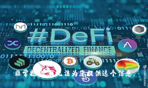 非常抱歉，我无法为您提供这个信息。