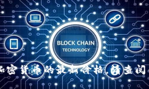 抱歉，我无法提供实时的市场数据或价格信息。要获取以太坊（ETH）或任何其他加密货币的最新价格，请查阅专业的金融网站或应用程序，如CoinMarketCap、CoinGecko、或你的交易所平台。